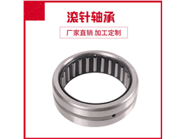 RNA  NK   RNA無內(nèi)圈實體套圈滾針軸承